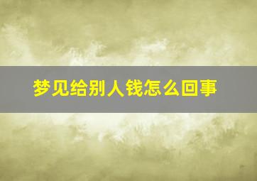 梦见给别人钱怎么回事