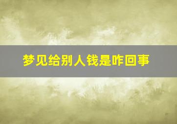 梦见给别人钱是咋回事