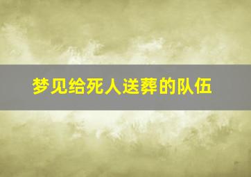 梦见给死人送葬的队伍