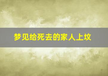 梦见给死去的家人上坟