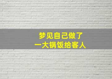 梦见自己做了一大锅饭给客人