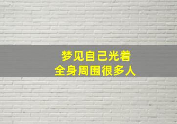 梦见自己光着全身周围很多人