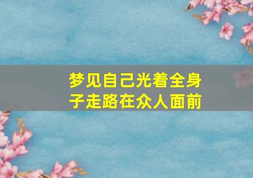 梦见自己光着全身子走路在众人面前