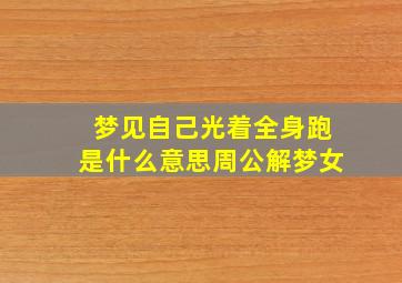 梦见自己光着全身跑是什么意思周公解梦女