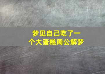 梦见自己吃了一个大蛋糕周公解梦