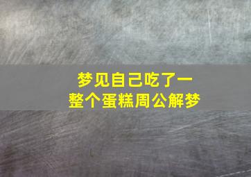 梦见自己吃了一整个蛋糕周公解梦