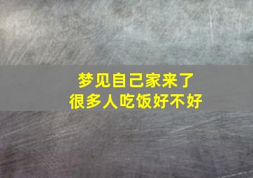 梦见自己家来了很多人吃饭好不好