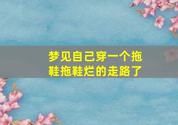 梦见自己穿一个拖鞋拖鞋烂的走路了