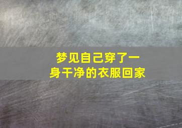 梦见自己穿了一身干净的衣服回家