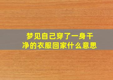 梦见自己穿了一身干净的衣服回家什么意思