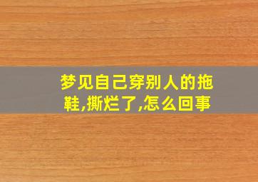 梦见自己穿别人的拖鞋,撕烂了,怎么回事