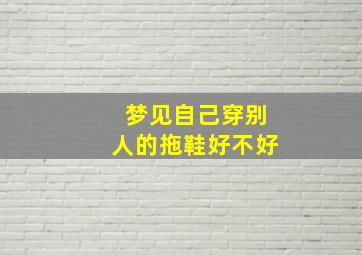 梦见自己穿别人的拖鞋好不好