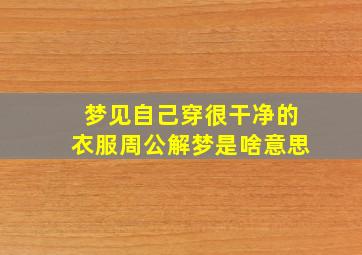 梦见自己穿很干净的衣服周公解梦是啥意思