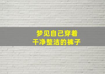 梦见自己穿着干净整洁的裤子