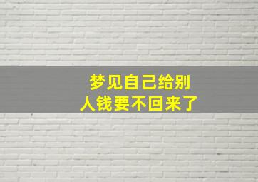 梦见自己给别人钱要不回来了