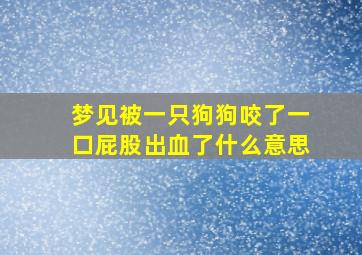 梦见被一只狗狗咬了一口屁股出血了什么意思