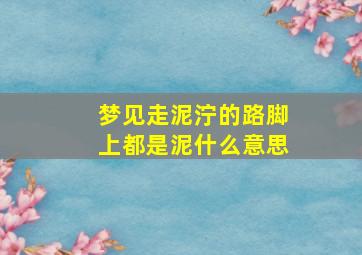 梦见走泥泞的路脚上都是泥什么意思