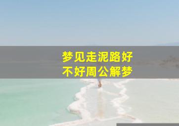 梦见走泥路好不好周公解梦