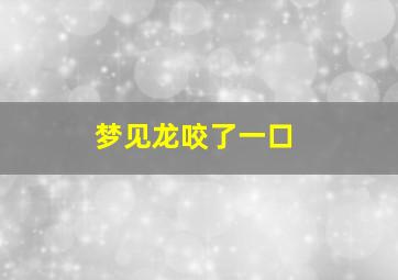 梦见龙咬了一口