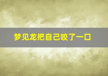 梦见龙把自己咬了一口