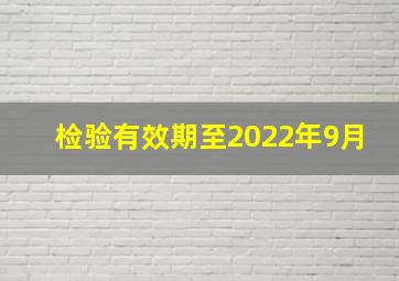 检验有效期至2022年9月