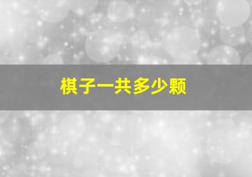 棋子一共多少颗