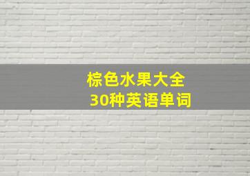 棕色水果大全30种英语单词