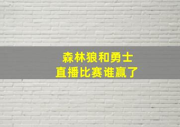 森林狼和勇士直播比赛谁赢了