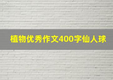 植物优秀作文400字仙人球