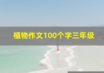 植物作文100个字三年级