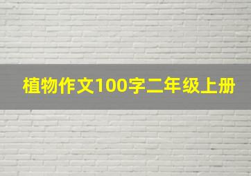 植物作文100字二年级上册