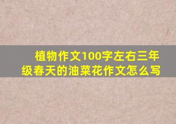 植物作文100字左右三年级春天的油菜花作文怎么写