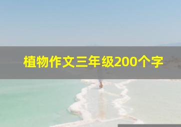 植物作文三年级200个字