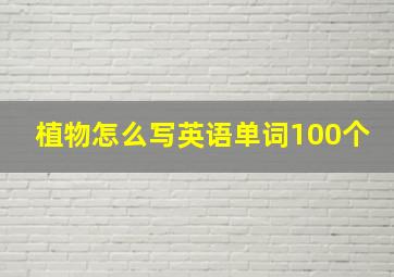 植物怎么写英语单词100个