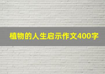 植物的人生启示作文400字