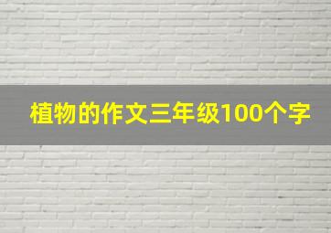 植物的作文三年级100个字