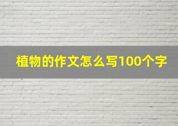 植物的作文怎么写100个字