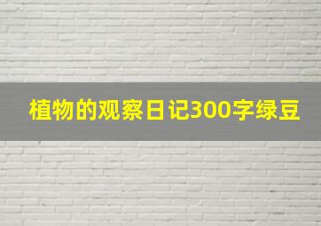 植物的观察日记300字绿豆