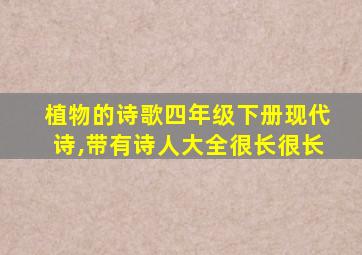 植物的诗歌四年级下册现代诗,带有诗人大全很长很长