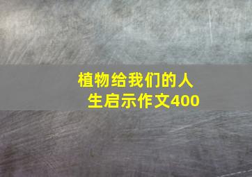 植物给我们的人生启示作文400