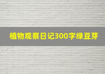 植物观察日记300字绿豆芽