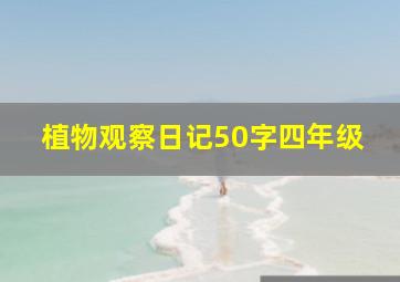 植物观察日记50字四年级