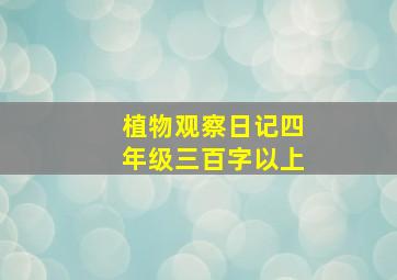 植物观察日记四年级三百字以上