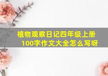 植物观察日记四年级上册100字作文大全怎么写呀