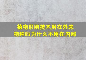 植物识别技术用在外来物种吗为什么不用在内部