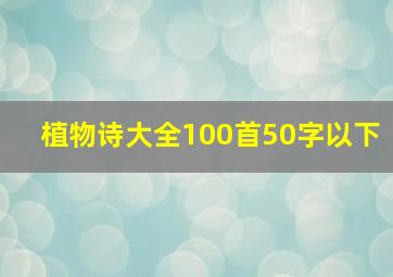 植物诗大全100首50字以下