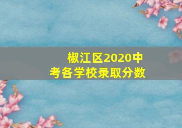 椒江区2020中考各学校录取分数