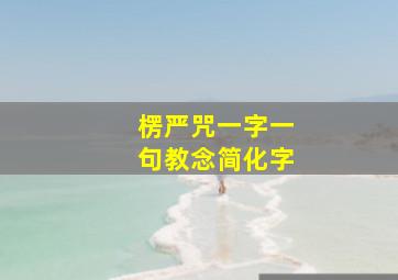 楞严咒一字一句教念简化字