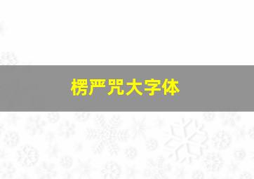 楞严咒大字体