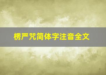 楞严咒简体字注音全文